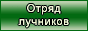 Отряд лучников Камелота